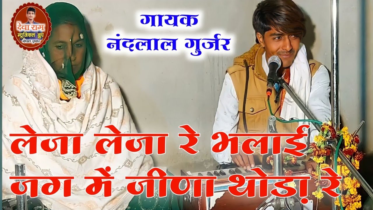 Gayak Nandlal Gurjar लेजा लेजा रे भलाई जग में जीना थोड़ा रे!Dholak master Mukesh ji