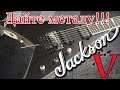 Jackson Pro Series King V / Обзор от GAIN OVER