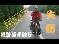 絲路旅行 腳踏車：Day ~ 14 . 跟家人失聯五天！