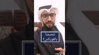 نصائح عن تداول الفوركس