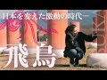 【古代ミステリー】飛鳥時代とは一体どんな時代だったのか？｜始まりから終わりまでわかりやすく解説！