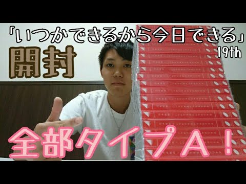 【乃木坂46】19th｢いつかできるから今日できる｣開封！もはや恒例タイプA大量開封(unboxing)