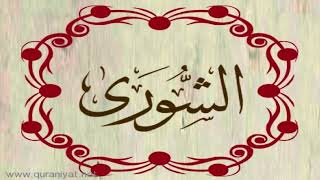 الشيخ سعيد الخطيب - سورة الشورى