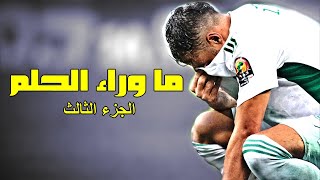 Algeria: Beyond the Dream Part 3 | 2022 FIFA World Cup qualification Film