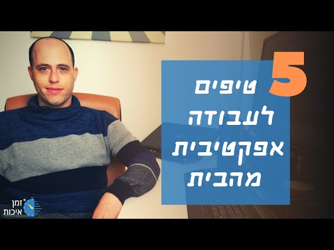 וִידֵאוֹ: איך לעבוד מהבית