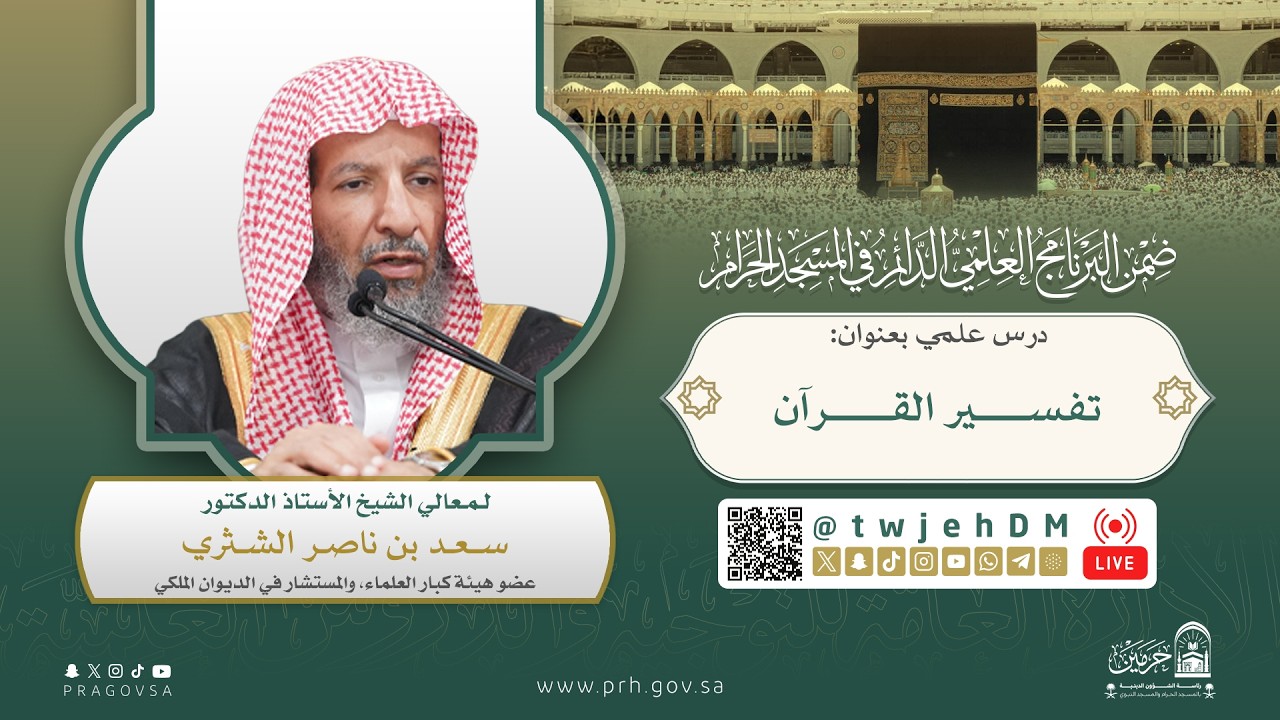 #مباشر ( تفسير القرآن ) لمعالي الشيخ سعد الشثري | الثلاثاء 21-09-1446 بعد المغرب