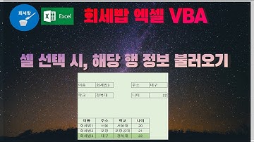 [회세밥 엑셀 VBA] 셀선택 시, 해당 행의 정보불러오기