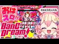 【 バンドリ　/ 家スロ 】バンドリを朝から元気に打っていく🎸今日もがんばろ～【#新人Vtuber】