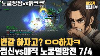 Paocae Jjeomsin vs Magic No Cool 7/4 'No Cool Peak vs Neulkeukkeu'