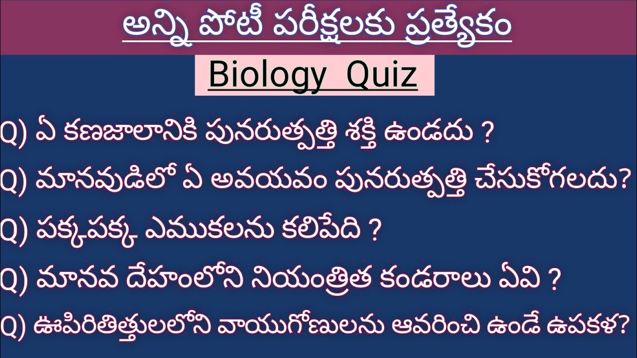 biology-questions-and-answers-in-telugu-biology-quiz-telugu-joshi-quiz