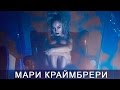 Мари Краймбрери - Пока в городе пробки (Official audio, 2016)