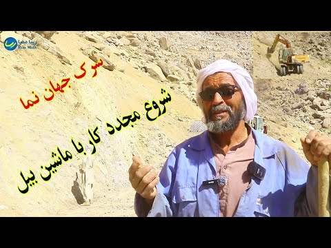 بعد از عوراض گیری ماشین بیل کار سر جهان نمای