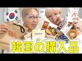 【🇰🇷爆買い】韓国旅行での購入品紹介するなり〜‼️‼️