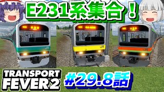 e231系がダイ鉄に登場‼ #29.8話（臨時動画編）【ゆっくり実況】【Transport Fever 2】