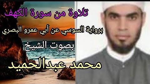 تلاوة للشيخ محمد عبدالحميد من سورة الكهف برواية السوسي عن ابي عمرو البصري