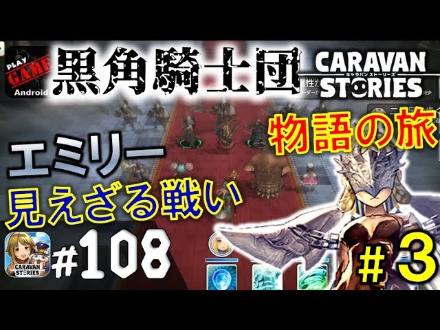 108 キャラスト 3 黒角騎士団 物語の旅 エミリー 見えざる戦い ウォルリックと謁見へ Mmorpgキャラバンストーリーズ Caravan Stories Youtube