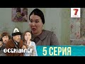 АУЫЛҒА ДӘУ ҚАП-ҚАРА ТЕРГЕУШІ КЕЛДІ | Өсекшілер | Осекшилер | 5 СЕРИЯ