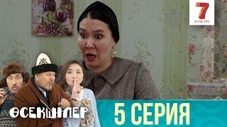 АУЫЛҒА ДӘУ ҚАП-ҚАРА ТЕРГЕУШІ КЕЛДІ | Өсекшілер | Осекшилер | 5 СЕРИЯ