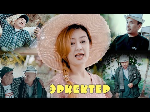ЭРКЕКТЕР / Салтанат Тагаева
