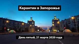 Карантин в Запорожье. Как выглядит город вечером? 21 марта 2020 года