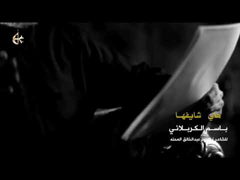 باسم الكربلائي قصيدة هاي شايفها