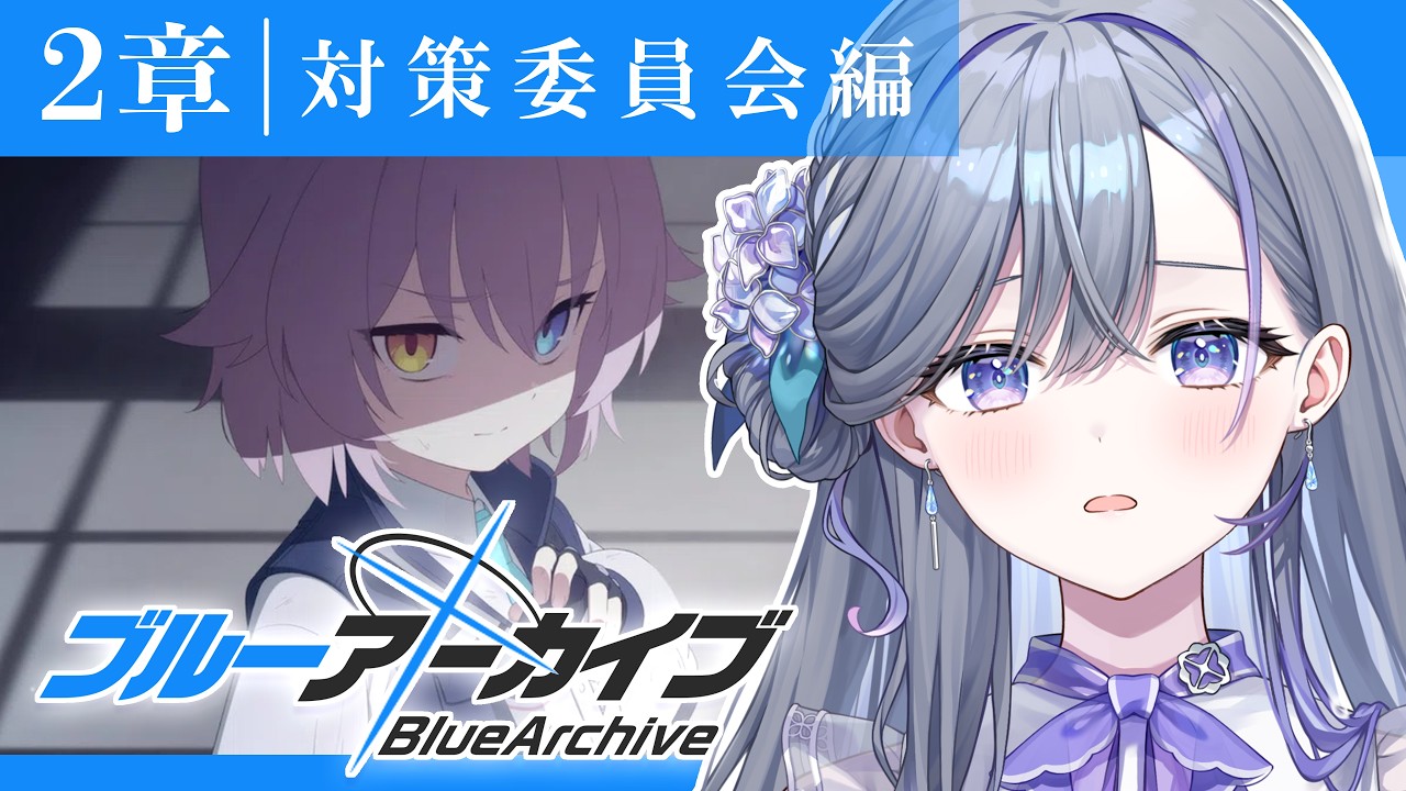 【ブルーアーカイブ】完全初見おねえさんによる対策委員会編２章後半 #4【宮霧りりい／ゆうぎり高校】