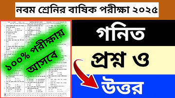 নবম শ্রেনির বাষিক পরীক্ষা গনিত প্রশ্ন ও উওর ২০২৫ | class 9 math exam 2025