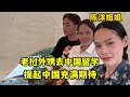 老撾外甥去中國留學 特意來萬象送機 陳洋姐姐也想去中國看看 老撾外甥去中國留學 特意來萬象送機 陳洋姐姐也想去中國看看