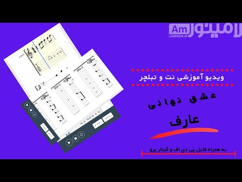 نت و تبلچر آوازی ترانه عشق نهانی از عارف     