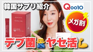 【Qoo10メガ割】ヤセ菌‼️生理不順解決&amp;妊活✨肌のコラーゲン補給💪大好評の韓国サプリ特集その2💓【女性向け】