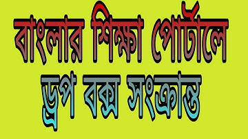 How to complete "Reason for not transferred in" in Banglar Shiksha portal। Drop box