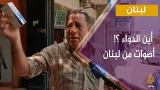 أزمة تهدد صحة اللبنانيين