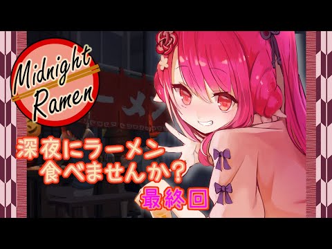 【深夜のラーメン】深夜にラーメン食べませんか？最終回【飲酒初見実況プレイ配信】