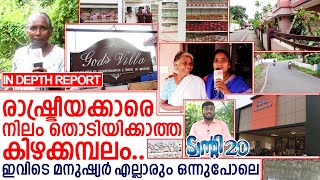 കിഴക്കമ്പലത്ത്  ട്വന്റി ട്വന്റി കൂട്ടായ്മ യിൽ എങ്ങും സമ്പദ് സമൃദ്ധി I About kizhakkambalam 2020