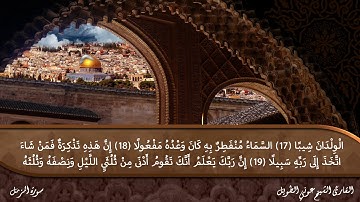 سورة المزمل القارئ الشيخ عوني الطويل (قراءة تعليمية)