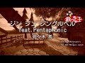 【カラオケ】ジン ジン ジングルベル feat.Pentaphonic/佐々木 希