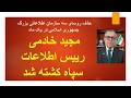 مجید خادمی رییس اطلاعات سپاه کشته شد حذف روسای سه سازمان اطلاعاتی بزرگ جمهوری اسلامی در یک ماه سمعها