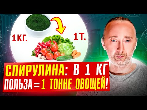 СПИРУЛИНА: самый питательный продукт на планете! Зачем ЕЁ давали КОСМОНАВТАМ? Как и какую надо есть?