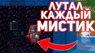 Лутал КАЖДЫЙ МИСТИК на ФанТайм - Майнкрафт Анархия Лутал КАЖДЫЙ МИСТИК на ФанТайм - Майнкрафт Анархия