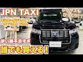 【オリンピックでも大活躍】誰でも買えるレクサスもびっくりな新時代タクシー本気レビューTOYOTA JPN TAXI