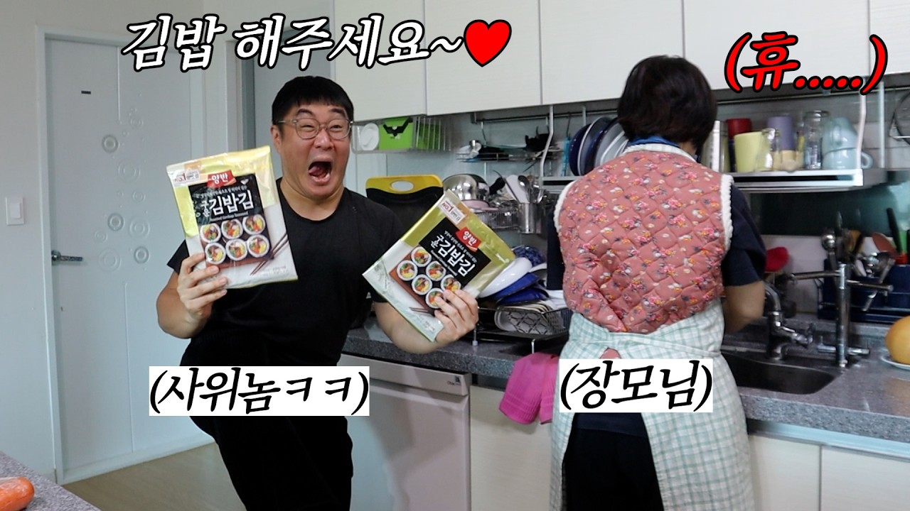 아내가 김밥 안 해줘서 장모님께 해달라고 하는 사위놈ㅋㅋ
