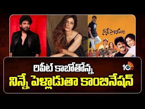 రిపీట్  కాబోతోన్న నిన్నే పెళ్లాడుతా కాంబినేషన్ | Nagarjuna 100th Movie | Tabu   | RA Karthik | 10TV - 10TVNEWSTELUGU