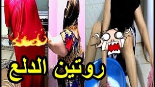 روتيني اليومي: الروتين اليومي مع الدلوعه