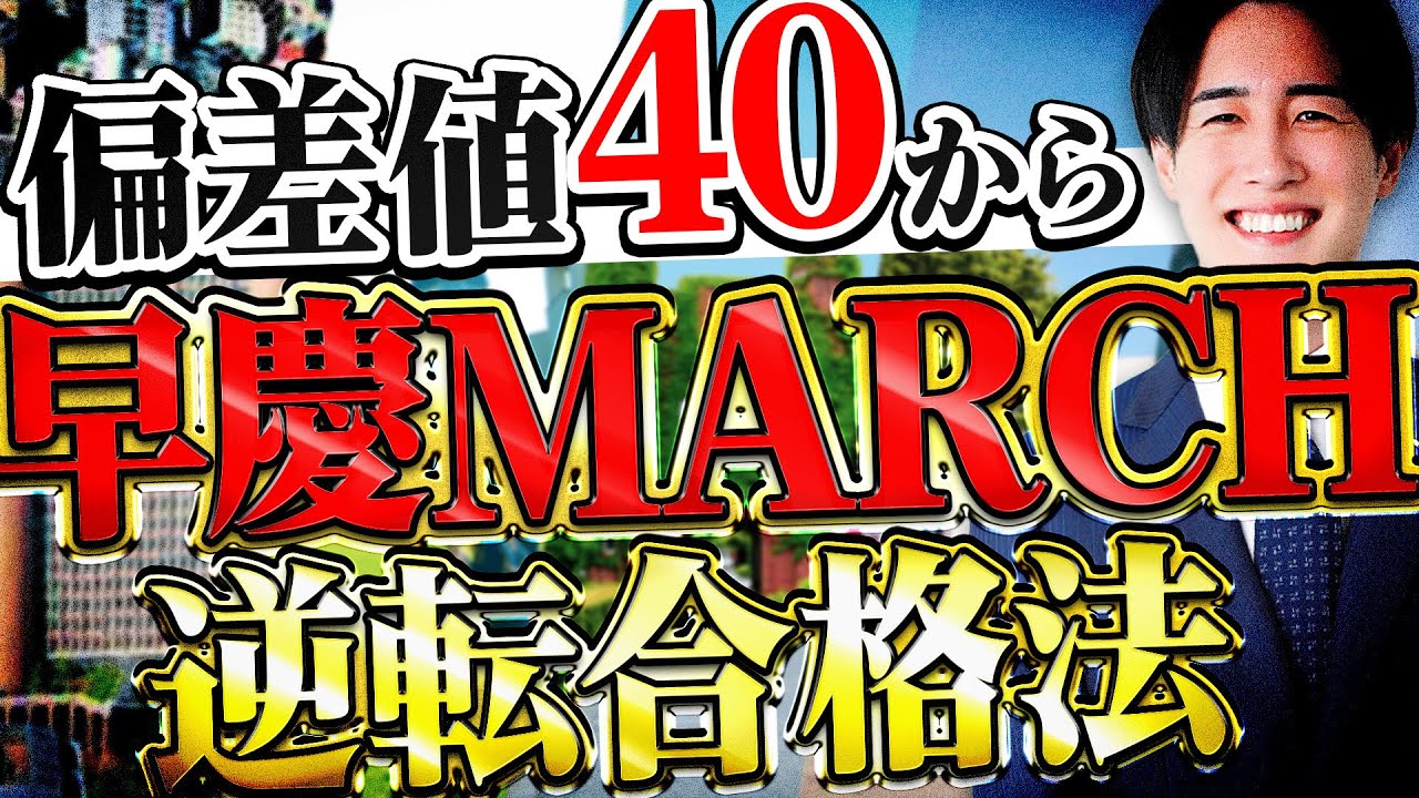 本気の人だけ見て】早慶MARCHに低偏差値から合格するための勉強法