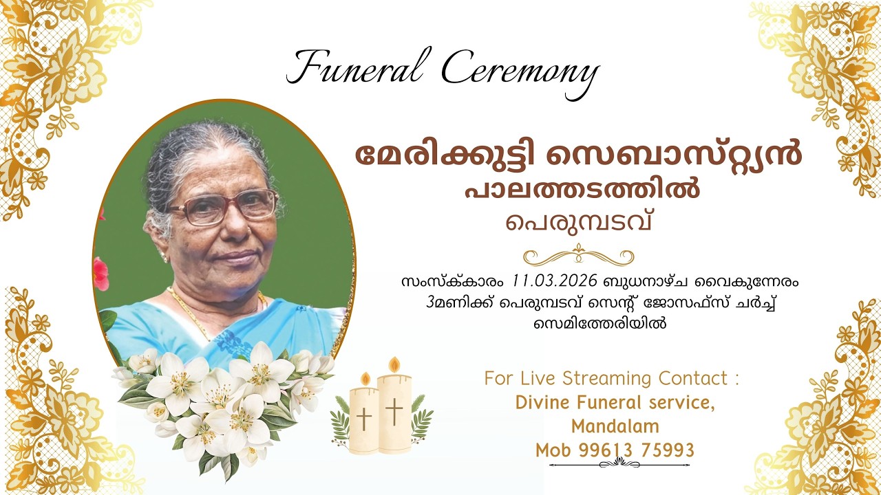 മേരിക്കുട്ടി സെബാസ്‌റ്റ്യൻ പാലത്തടത്തിൽ പെരുമ്പടവ് || Funeral Ceremony