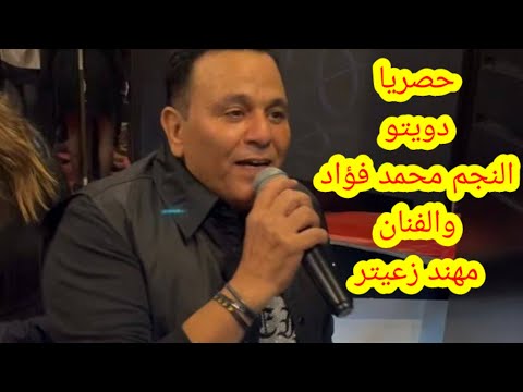 دويتو النجم محمد فؤاد مع الفنان مهند زعيتر 2023