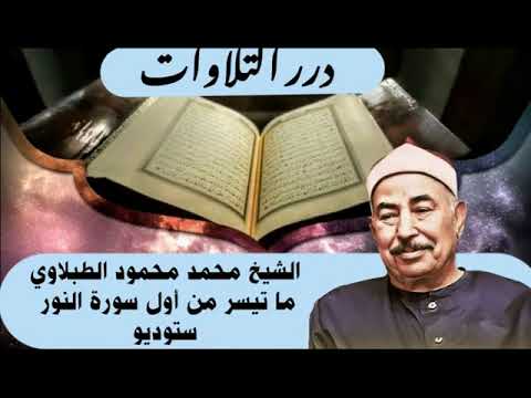 الشيخ محمد محمود الطبلاوي ما تيسر من أول سورة النور ستوديو