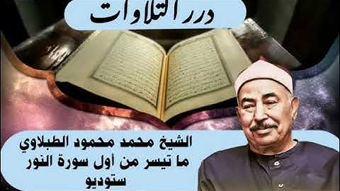 الشيخ محمد محمود الطبلاوي ما تيسر من أول سورة النور ستوديو