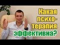 Какая психотерапия эффективна?