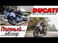 Ducati Multistrada 950 и 1200 Enduro / Полный... обзор!...